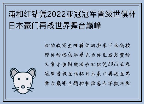 浦和红钻凭2022亚冠冠军晋级世俱杯日本豪门再战世界舞台巅峰 浦和红钻凭2022亚冠冠军晋级世俱杯日本豪门再战世界舞台巅峰