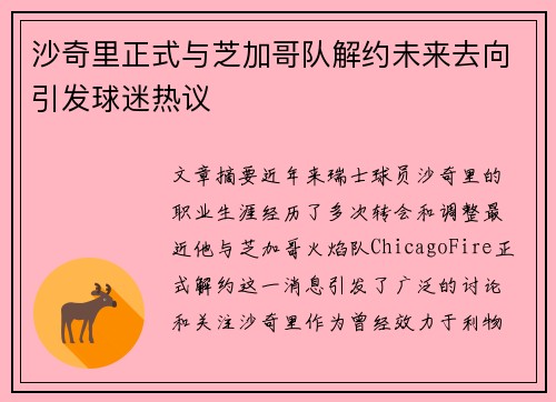 沙奇里正式与芝加哥队解约未来去向引发球迷热议 沙奇里正式与芝加哥队解约未来去向引发球迷热议