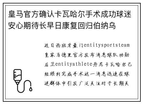 皇马官方确认卡瓦哈尔手术成功球迷安心期待长早日康复回归伯纳乌 皇马官方确认卡瓦哈尔手术成功球迷安心期待长早日康复回归伯纳乌