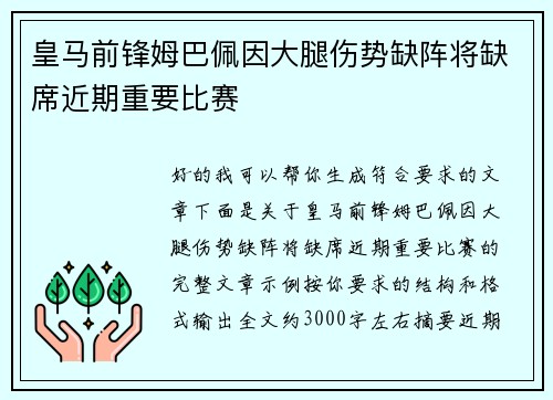 皇马前锋姆巴佩因大腿伤势缺阵将缺席近期重要比赛 皇马前锋姆巴佩因大腿伤势缺阵将缺席近期重要比赛