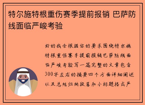 特尔施特根重伤赛季提前报销 巴萨防线面临严峻考验 特尔施特根重伤赛季提前报销 巴萨防线面临严峻考验