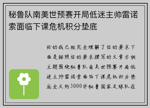 秘鲁队南美世预赛开局低迷主帅雷诺索面临下课危机积分垫底 秘鲁队南美世预赛开局低迷主帅雷诺索面临下课危机积分垫底