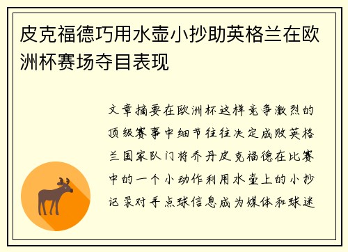 皮克福德巧用水壶小抄助英格兰在欧洲杯赛场夺目表现 皮克福德巧用水壶小抄助英格兰在欧洲杯赛场夺目表现