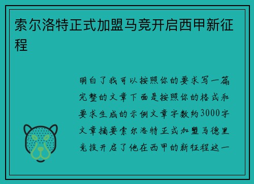 索尔洛特正式加盟马竞开启西甲新征程 索尔洛特正式加盟马竞开启西甲新征程