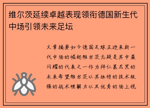 维尔茨延续卓越表现领衔德国新生代中场引领未来足坛 维尔茨延续卓越表现领衔德国新生代中场引领未来足坛