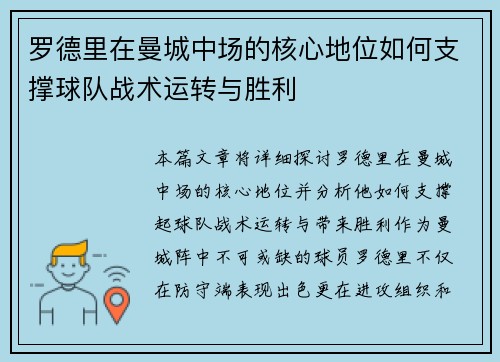 罗德里在曼城中场的核心地位如何支撑球队战术运转与胜利 罗德里在曼城中场的核心地位如何支撑球队战术运转与胜利