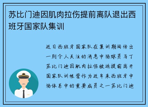 苏比门迪因肌肉拉伤提前离队退出西班牙国家队集训 苏比门迪因肌肉拉伤提前离队退出西班牙国家队集训