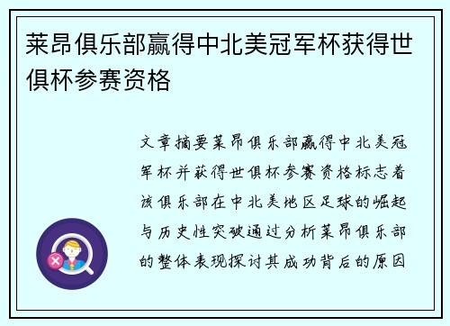莱昂俱乐部赢得中北美冠军杯获得世俱杯参赛资格 莱昂俱乐部赢得中北美冠军杯获得世俱杯参赛资格