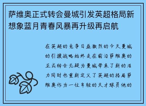 萨维奥正式转会曼城引发英超格局新想象蓝月青春风暴再升级再启航 萨维奥正式转会曼城引发英超格局新想象蓝月青春风暴再升级再启航