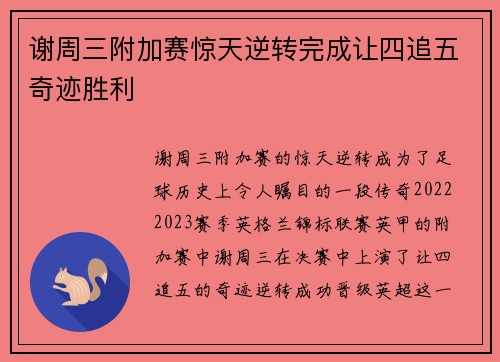 谢周三附加赛惊天逆转完成让四追五奇迹胜利 谢周三附加赛惊天逆转完成让四追五奇迹胜利