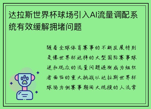 达拉斯世界杯球场引入AI流量调配系统有效缓解拥堵问题 达拉斯世界杯球场引入AI流量调配系统有效缓解拥堵问题