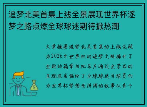 追梦北美首集上线全景展现世界杯逐梦之路点燃全球球迷期待掀热潮 追梦北美首集上线全景展现世界杯逐梦之路点燃全球球迷期待掀热潮