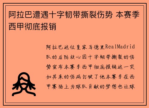 阿拉巴遭遇十字韧带撕裂伤势 本赛季西甲彻底报销 阿拉巴遭遇十字韧带撕裂伤势 本赛季西甲彻底报销