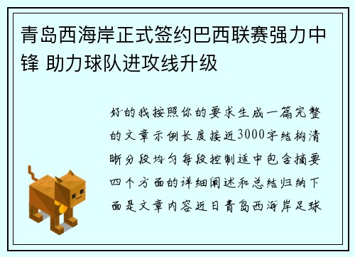 青岛西海岸正式签约巴西联赛强力中锋 助力球队进攻线升级 青岛西海岸正式签约巴西联赛强力中锋 助力球队进攻线升级