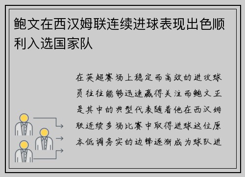 鲍文在西汉姆联连续进球表现出色顺利入选国家队 鲍文在西汉姆联连续进球表现出色顺利入选国家队