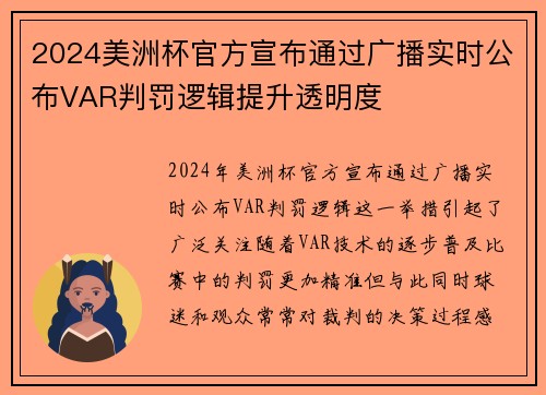 2024美洲杯官方宣布通过广播实时公布VAR判罚逻辑提升透明度 2024美洲杯官方宣布通过广播实时公布VAR判罚逻辑提升透明度