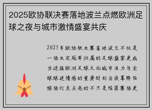 2025欧协联决赛落地波兰点燃欧洲足球之夜与城市激情盛宴共庆 2025欧协联决赛落地波兰点燃欧洲足球之夜与城市激情盛宴共庆