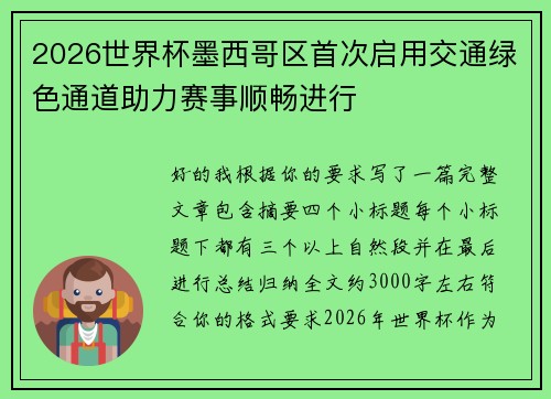 2026世界杯墨西哥区首次启用交通绿色通道助力赛事顺畅进行 2026世界杯墨西哥区首次启用交通绿色通道助力赛事顺畅进行